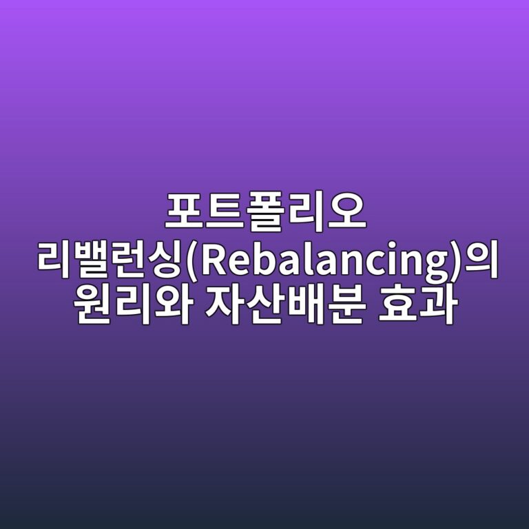 ed8faced8ab8ed8fb4eba6acec98a4 eba6acebb0b8eb9fb0ec8bb1rebalancingec9d98 ec9b90eba6acec9980 ec9e90ec82b0ebb0b0ebb684 ed9aa8eab3bc 1790516461