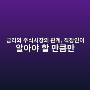 금리와 주식시장의 관계, 직장인이 알아야 할 만큼만 7 eab888eba6acec9980 eca3bcec8b9dec8b9cec9ea5ec9d98 eab480eab384 eca781ec9ea5ec9db8ec9db4 ec958cec9584ec95bc ed95a0 eba78ced81bceba78c 1791684972