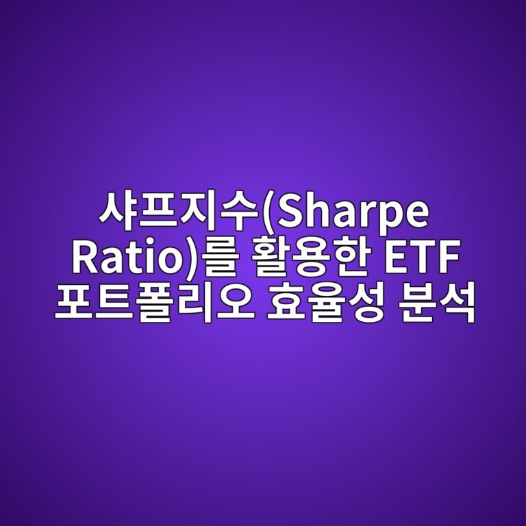 ec83a4ed9484eca780ec8898sharpe ratioeba5bc ed999cec9aa9ed959c etf ed8faced8ab8ed8fb4eba6acec98a4 ed9aa8ec9ca8ec84b1 ebb684ec849d 1791209489