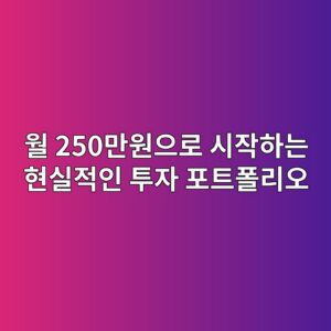 월 250만원으로 시작하는 현실적인 투자 포트폴리오 6 ec9b94 250eba78cec9b90ec9cbceba19c ec8b9cec9e91ed9598eb8a94 ed9884ec8ba4eca081ec9db8 ed88acec9e90 ed8faced8ab8ed8fb4eba6acec98a4 1791728302