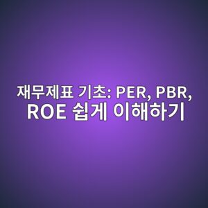 재무제표 기초: PER, PBR, ROE 쉽게 이해하기 8 ec9eacebacb4eca09ced919c eab8b0ecb488 per pbr roe ec89bdeab28c ec9db4ed95b4ed9598eab8b0 1791684402