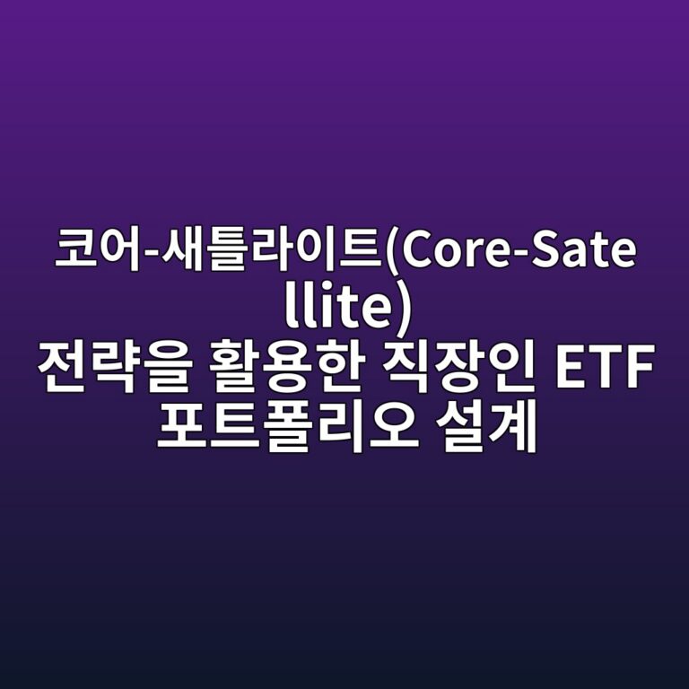 ecbd94ec96b4 ec8388ed8b80eb9dbcec9db4ed8ab8core satellite eca084eb9eb5ec9d84 ed999cec9aa9ed959c eca781ec9ea5ec9db8 etf ed8faced8ab8ed8fb4 1791293590